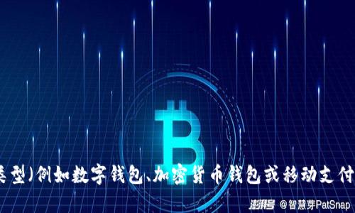 看起来你在询问有关“下载钱包”的内容，我需要一些更多的信息来为你提供更好的帮助。你是想了解钱包的类型（例如数字钱包、加密货币钱包或移动支付钱包）吗？还是想知道如何下载和使用某个特定的钱包应用？请提供更多细节，这样我就能更好地为你解答了！