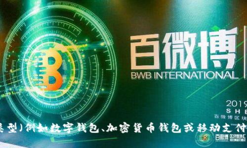 看起来你在询问有关“下载钱包”的内容，我需要一些更多的信息来为你提供更好的帮助。你是想了解钱包的类型（例如数字钱包、加密货币钱包或移动支付钱包）吗？还是想知道如何下载和使用某个特定的钱包应用？请提供更多细节，这样我就能更好地为你解答了！