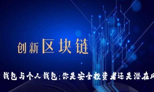 比特币平台钱包与个人钱包：你是安全投资者还是潜在风险承担者？