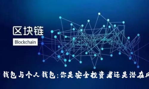 比特币平台钱包与个人钱包：你是安全投资者还是潜在风险承担者？