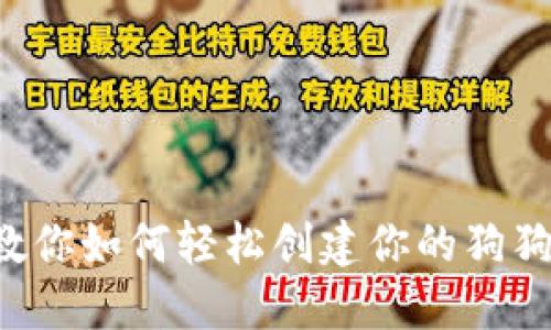 一步步教你如何轻松创建你的狗狗币钱包！