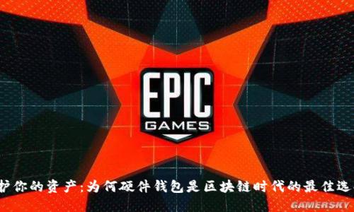 保护你的资产：为何硬件钱包是区块链时代的最佳选择？