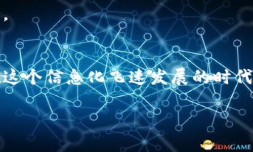   轻松掌握数字财富：快钱包区块链app下载的终极攻略 /   
 guanjianci 区块链, 钱包应用, 数字资产 /guanjianci 

1. 引言：区块链与数字资产的新时代
在这个数字化飞速发展的时代，区块链技术的应用逐渐深入到我们的日常生活中。从比特币到以太坊，各种数字货币纷纷出现，为我们带来了新的财务管理方式。而快钱包作为一款专业的区块链钱包应用，其便捷、安全的特点使得越来越多的用户选择它来管理自己的数字资产。本文将为大家详细介绍如何下载和使用快钱包，帮助你轻松掌握这项新兴的财富管理工具。

2. 快钱包的基本特点
快钱包颠覆了传统钱包的概念，它不仅仅是存储数字货币的工具，更是一个综合性的数字资产管理平台。快钱包的主要特点包括：
ul
  listrong高安全性：/strong快钱包采用了多重加密技术，确保用户的数字资产得到充分的保护，让用户可以安心使用。/li
  listrong用户友好的界面：/strong应用界面的设计，即使是对区块链不熟悉的用户也能快速上手。/li
  listrong广泛的资产支持：/strong快钱包支持多种不同类型的数字资产，包括主流的比特币、以太坊以及一些新兴的数字货币。/li
/ul

3. 快钱包的下载步骤
接下来，我们将详细讲解如何下载快钱包的应用程序。无论你是Android用户还是iOS用户，按照以下步骤操作，几分钟就能完成下载：

h43.1 Android用户/h4
ol
  li打开手机上的Google Play商店。/li
  li在搜索栏中输入“快钱包”。/li
  li找到官方应用，确认开发者信息，点击“安装”。/li
  li下载完成后，打开应用，按照提示完成注册和设置。/li
/ol

h43.2 iOS用户/h4
ol
  li在你的iPhone或iPad上打开App Store。/li
  li在搜索界面中键入“快钱包”。/li
  li确认应用信息，点击“获取”进行下载。/li
  li安装完成后，启动应用，进行注册和相关设置。/li
/ol

4. 如何注册和设置快钱包账号
下载完成后，你需要创建一个账户以开始使用快钱包。以下是注册和设置的具体步骤：
ol
  li开启快钱包应用，选择“注册”选项。/li
  li输入你的手机号码和邮箱地址，设置一个强密码。（请确保密码包含字母、数字和特殊字符，以增强安全性。）/li
  li接受服务条款和隐私政策后，点击“注册”。/li
  li通过手机或邮箱确认你的身份，输入收到的验证码。/li
  li完成注册后，你将进入快钱包的主界面，接下来可以设置二次验证，进一步提升账户安全。/li
/ol

5. 快钱包的使用指南
一旦注册完成，你就可以开始使用快钱包进行资产管理了。以下是一些主要功能的介绍：

h45.1 发送和接收数字货币/h4
在快钱包中，转账和接收数字货币是最基本的功能。用户只需输入对方的地址并输入金额，即可轻松完成转账。同时，如果有人要发送数字货币给你，只需提供你的钱包地址，便能够顺利接收。

h45.2 查看资产和交易记录/h4
快钱包提供了清晰的资产概览和交易历史记录，让你随时随地了解自己的财富状况。你可以随时查看你的数字币种类、持有量，以及每笔交易的详细信息。

h45.3 进行资产兑换/h4
快钱包还支持不同数字资产间的兑换。通过简单的操作，你可以将一种数字货币兑换成另一种，灵活管理你的资产组合。

6. 安全措施与常见问题
在使用快钱包时，安全性是用户最关心的问题之一。快钱包为了保护用户的资产，采取了以下几个安全措施：
ul
  listrong私钥存储：/strong用户的私钥在本地设备上生成并储存，避免第三方获取。/li
  listrong双重身份验证：/strong设置双重验证后，除了密码外，每次登录或进行交易也需要输入额外的验证码。/li
  listrong定期安全审核：/strong快钱包团队会定期进行安全审核，及时修复潜在的安全漏洞。/li
/ul

h4常见问题解答/h4
1. 如果我忘记了密码该怎么办？
快钱包提供了找回密码的功能，你只需按照提示输入注册时使用的邮箱和手机号码，系统会发送重置密码的链接给你。

2. 如何确保我的资产安全？
为了保护资产，建议用户定期更换密码，不要将私钥分享给他人，并务必开启双重身份验证功能。

7. 用户反馈与社区支持
快钱包不仅关注用户体验，还积极收集用户的反馈，并根据建议不断应用。你可以在快钱包的社区论坛与其他用户交流，分享使用心得和经验，获取最新的信息和技术支持。

8. 总结
快钱包作为一款出色的区块链钱包应用，为用户提供了安全便捷的数字资产管理工具。通过简单的下载和注册流程，你可以快速进入区块链世界，灵活掌握自己的财富。在这个信息化飞速发展的时代，快钱包将为你的数字资产管理带来无限可能。

感兴趣的朋友们，快来体验吧！无论是初次接触区块链，还是已经是经验丰富的数字货币投资者，快钱包都将是你的得力助手。