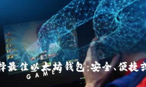 在iOS上选择最佳以太坊钱包：安全、便捷或功能丰富？