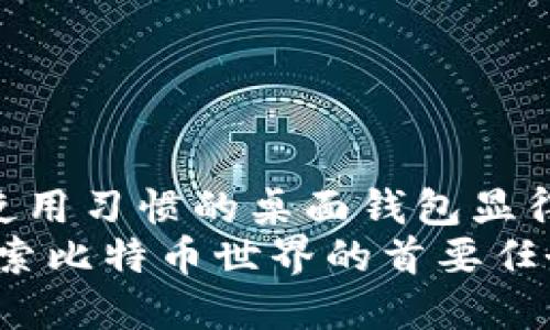   安全、易用还是高效？找到最适合你的比特币桌面钱包！ / 
 guanjianci 比特币,桌面钱包,安全性 /guanjianci 

引言：比特币世界的入口
在数字货币的浪潮中，比特币无疑是这个新兴经济体中的佼佼者。随着越来越多的人加入到比特币的生态系统中，选择一个合适的比特币桌面钱包显得尤为重要。桌面钱包作为一种存储和管理比特币窗口，提供了便利与安全，但它们之间的差异也让人感到困惑。如何选择一个既安全又简单的桌面钱包，成为了许多人面临的挑战。

什么是比特币桌面钱包？
在深入探讨各种钱包之前，有必要了解比特币桌面钱包的基本定义。简单来说，桌面钱包是一种运行在计算机上的软件，允许用户生成和存储比特币私钥。与在线钱包和移动钱包相比，桌面钱包通常提供更多的安全性，因其私钥不需要托管在网络上。这种钱包适合需要频繁交易的用户，同时也对那些希望持有比特币而不想依赖第三方的用户很有吸引力。

安全性：一个不可忽视的因素
当谈到比特币桌面钱包时，安全便是最重要的考虑因素之一。网络上频繁发生的黑客事件让人们不得不对此产生警惕。选择一个提供强加密和安全认证的桌面钱包是保护自己资产的第一步。
许多优质的桌面钱包会在用户体验上采取多重防护措施，确保私钥不会轻易被泄露。此外，冷存储的方式——将钱包和互联网隔离，能够为用户提供额外的安全层。例如，针对有经验的用户，某些钱包支持硬件钱包的集成，这样用户的私钥将存储在硬件中，而不是暴露在互联网的威胁之下。

易用性：新手的友好选择
对于刚接触比特币的新手来说，一个复杂且难以使用的桌面钱包可能会让他们对加密货币的探索失去兴趣。因此，选择一个用户友好的界面就显得极为重要。
许多现代桌面钱包都提供简单的安装过程与清晰的导航界面。这对于缺乏技术背景的用户来说，能够让他们迅速掌握基本操作。钱包内的指南或帮助选项可以大大提升用户的体验，让他们在遇到问题时能够迅速找到解决方案。
此外，一些钱包还提供多语言支持，帮助全球用户更方便地进行比特币的管理。对于那些不熟悉英语的用户，这无疑是一个加分项。

功能齐全：高效管理你的资产
选择一个有丰富功能的桌面钱包，可以使用户在管理比特币时更加高效。一个理想的桌面钱包应该具备多种功能，例如交易审计、地址管理、余额监控以及多种发送接收方式。
许多钱包不仅支持直接发送比特币，还允许通过QR码扫描接收。这种便利性极大方便了用户之间的交易，亦让比特币转账变得更加快捷。同时，交易记录的详细管理功能能够帮助用户更好地进行财务规划，追踪投资收益，及时发现不寻常的活动。

流行的桌面钱包推荐
接下来的部分，我们将列出一些在比特币界备受欢迎的桌面钱包，供用户参考。

h41. Electrum/h4
Electrum是一款非常著名的比特币桌面钱包，以其高效的速度和强大的功能而闻名。它在保护用户的私钥和资产安全方面做得相当出色，且对新手友好。它同时支持硬件钱包集成，适合追求安全的用户。

h42. Bitcoin Core/h4
Bitcoin Core是最早的比特币钱包之一，也是比特币网络中的一个全节点钱包。尽管占用空间较大，但它提供了全方位的安全和隐私保障。对于那些希望不仅仅是管理资产，而是更深入参与比特币网络的用户来说，这是一个良好的选择。

h43. Exodus/h4
Exodus以其美观的用户界面而著称，适合多种类型的用户。它不仅支持比特币，还支持多种其他加密货币。Exodus的用户友好性，特别对于新手来说，显得尤为重要，同时它还提供了内置的交易功能，让资产管理变得轻松。

下载与安装步骤
下载与安装比特币桌面钱包的过程一般都非常简单，但为了确保一切顺利，以下是一些基本步骤：
ol
listrong官方网站：/strong首先，一定要确保从钱包的官方网站下载软件。避免通过第三方网站，避免下载到恶意软件。/li
listrong系统要求：/strong检查你的计算机系统是否符合钱包的要求。不同桌面钱包对操作系统的支持会有所不同。/li
listrong下载安装：/strong下载完成后，遵循安装向导的提示进行操作。在此过程中注意接受必要的条款与条件。/li
listrong设置钱包：/strong成功安装后，启动钱包软件，按照指示完成基础设置。通常包括创建新钱包或导入已有钱包。/li
listrong备份私钥：/strong在设置完成后，务必记得备份你的私钥和助记词，这是重置钱包和保持安全的关键。/li
/ol

总结：选择适合你的桌面钱包
在选择比特币桌面钱包的过程中，用户需要考虑安全性、易用性以及功能的全面性。随着比特币市场的不断发展，用户的需求也在不断升级。因此，选择一个适合自己使用习惯的桌面钱包显得尤为重要。
无论是安全性被优先考虑，还是简洁的用户体验，抑或是功能的丰富性，每位用户都有不同的偏好。在这个数字货币的时代，找到合适的钱包，维护好个人资产，才是探索比特币世界的首要任务。无论你是新手还是资深玩家，希望这些信息能帮助你做出明智的选择，开启你的比特币之旅！