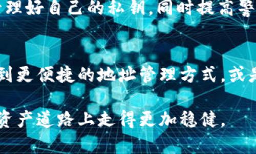   以太坊钱包地址的神秘开头：你绝对不可以忽视的细节 / 
 guanjianci 以太坊, 钱包地址, 区块链 /guanjianci 

引言：以太坊与数字资产的交汇
在当今数字货币快速发展的时代，以太坊（Ethereum）作为一种流行的区块链平台，其生态系统吸引了无数投资者和开发者的关注。而在以太坊的世界中，钱包地址是每一个用户的门票，是他们进入这一虚拟资产世界的关键。你是否想过，一个以太坊钱包地址的开头究竟隐藏着什么样的秘密？让我们一起来探索。

以太坊钱包地址的基本构造
首先，我们需要了解以太坊钱包地址的基本结构。以太坊地址通常是由一串由字母和数字组成的字符串，长度为42个字符，开头是“0x”。这部分被称为前缀，表示这是一个以太坊格式的地址。在这个地址中，除了0x之外，后面的40个字符可以包含数字0-9和字母a-f，代表着哈希值的不同组合。

为什么钱包地址的开头如此重要
虽然以太坊地址看似随机，但其开头的“0x”却扮演着至关重要的角色。这个前缀帮助区块链网络识别和验证地址的格式，确保在交易过程中的安全性。同时，许多区块链平台也采用类似的前缀来区分不同类型的地址。其实，钱包地址的开头不仅是一串字符，它还承载着整个网络安全与身份验证的重任。

区分钱包地址的意义
在以太坊及其他区块链生态中，能够迅速识别出某个地址是非常关键的。例如，不同的区块链平台可能会使用不同格式的地址，如果没有准确的标识，就可能导致资产的误转或损失。想象一下，如果你不小心将以太坊转账到一个比特币地址，那将会是多么严重的后果！因此，钱包地址的开头不仅仅是技术问题，更关乎用户的财产安全。

去中心化与地址私密性
在以太坊的去中心化生态中，钱包地址代表着用户与网络的连接。每一个地址都是唯一的，用户通过它来管理自己的数字资产，这种机制为数字货币交易提供了隐私保护。在理想的情况下，用户的真实身份与钱包地址是分开的，这能够为用户提供一定程度的匿名性。然而，若是一个地址暴露了其所有的交易记录，那么这个匿名性就会受到威胁。因此，保护钱包地址的隐私也是用户必须要考虑的一个重要因素。

如何创建以太坊钱包地址
创建一个以太坊钱包地址相对简单，用户可以通过多种方式进行。常见的方法包括下载专门的以太坊钱包应用程序，或是使用与以太坊兼容的硬件钱包。创建地址时需确保选择可信赖的平台，因为一旦钱包被创建，用户便要承担起管理私钥的责任。私钥是你唯一可以访问和管理钱包地址上资产的凭证，任何人若获得了你的私钥，便可以控制你的资产。

钱包地址与交易的安全性
当用户在以太坊网络中进行交易时，钱包地址的安全性是不可忽视的。用户在进行交易时，确保输入正确的钱包地址至关重要。只要地址输入错误，资产便可能会丢失无踪。同时，以太坊网络的本质也是去中心化的，这意味着一旦交易被确认，便无法撤回。因此，在进行任何转账之前，务必仔细核实目标地址。

小心钓鱼网站与恶意攻击
在数字货币迅速发展的同时，钓鱼攻击与恶意软件也层出不穷。黑客会通过伪装成合法交易平台或通过发送欺诈信息来诱导用户输入个人信息或私钥，甚至可能修改用户的粘贴地址。因此，用户在访问任何网站时，都需要时刻保持警惕，确保网站的安全性，同时多重验证可以显著降低被攻击的风险。

总结：认识以太坊钱包地址的重要性
以太坊钱包地址作为用户在数字资产世界中的身份标识，承载着许多信息与意义。开头的“0x”不仅是格式的标志，更是安全与辨识的关键。在使用钱包地址时，用户需要关注地址的真实性、管理好自己的私钥，同时提高警惕以防止诈骗和攻击。随着区块链技术的发展，学习并了解这些细节是每一个数字资产用户必经之路。

未来展望：钱包地址的演变与发展
随着区块链技术的不断进步，钱包地址可能会经历一系列的变化。从更复杂的地址生成算法到多重签名安全方案的出现，钱包地址的设计将更加注重用户体验与安全性。未来，我们可能会遇到更便捷的地址管理方式，或是利用生物识别技术增强安全性。这些发展将极大提升数字资产管理的安全系数，让用户在这个虚拟世界中感受到更强的保护与便利。

在数字货币日渐流行的今天，深入理解以太坊钱包地址的构成及其重要性，可以帮助用户更有效地参与到这一新兴市场中去。无论是投资、交易还是开发，清楚这些知识将使你在未来的数字资产道路上走得更加稳健。