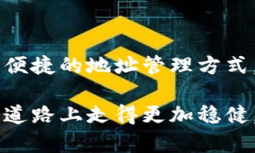   以太坊钱包地址的神秘开头：你绝对不可以忽视的细节 / 
 guanjianci 以太坊, 钱包地址, 区块链 /guanjianci 

引言：以太坊与数字资产的交汇
在当今数字货币快速发展的时代，以太坊（Ethereum）作为一种流行的区块链平台，其生态系统吸引了无数投资者和开发者的关注。而在以太坊的世界中，钱包地址是每一个用户的门票，是他们进入这一虚拟资产世界的关键。你是否想过，一个以太坊钱包地址的开头究竟隐藏着什么样的秘密？让我们一起来探索。

以太坊钱包地址的基本构造
首先，我们需要了解以太坊钱包地址的基本结构。以太坊地址通常是由一串由字母和数字组成的字符串，长度为42个字符，开头是“0x”。这部分被称为前缀，表示这是一个以太坊格式的地址。在这个地址中，除了0x之外，后面的40个字符可以包含数字0-9和字母a-f，代表着哈希值的不同组合。

为什么钱包地址的开头如此重要
虽然以太坊地址看似随机，但其开头的“0x”却扮演着至关重要的角色。这个前缀帮助区块链网络识别和验证地址的格式，确保在交易过程中的安全性。同时，许多区块链平台也采用类似的前缀来区分不同类型的地址。其实，钱包地址的开头不仅是一串字符，它还承载着整个网络安全与身份验证的重任。

区分钱包地址的意义
在以太坊及其他区块链生态中，能够迅速识别出某个地址是非常关键的。例如，不同的区块链平台可能会使用不同格式的地址，如果没有准确的标识，就可能导致资产的误转或损失。想象一下，如果你不小心将以太坊转账到一个比特币地址，那将会是多么严重的后果！因此，钱包地址的开头不仅仅是技术问题，更关乎用户的财产安全。

去中心化与地址私密性
在以太坊的去中心化生态中，钱包地址代表着用户与网络的连接。每一个地址都是唯一的，用户通过它来管理自己的数字资产，这种机制为数字货币交易提供了隐私保护。在理想的情况下，用户的真实身份与钱包地址是分开的，这能够为用户提供一定程度的匿名性。然而，若是一个地址暴露了其所有的交易记录，那么这个匿名性就会受到威胁。因此，保护钱包地址的隐私也是用户必须要考虑的一个重要因素。

如何创建以太坊钱包地址
创建一个以太坊钱包地址相对简单，用户可以通过多种方式进行。常见的方法包括下载专门的以太坊钱包应用程序，或是使用与以太坊兼容的硬件钱包。创建地址时需确保选择可信赖的平台，因为一旦钱包被创建，用户便要承担起管理私钥的责任。私钥是你唯一可以访问和管理钱包地址上资产的凭证，任何人若获得了你的私钥，便可以控制你的资产。

钱包地址与交易的安全性
当用户在以太坊网络中进行交易时，钱包地址的安全性是不可忽视的。用户在进行交易时，确保输入正确的钱包地址至关重要。只要地址输入错误，资产便可能会丢失无踪。同时，以太坊网络的本质也是去中心化的，这意味着一旦交易被确认，便无法撤回。因此，在进行任何转账之前，务必仔细核实目标地址。

小心钓鱼网站与恶意攻击
在数字货币迅速发展的同时，钓鱼攻击与恶意软件也层出不穷。黑客会通过伪装成合法交易平台或通过发送欺诈信息来诱导用户输入个人信息或私钥，甚至可能修改用户的粘贴地址。因此，用户在访问任何网站时，都需要时刻保持警惕，确保网站的安全性，同时多重验证可以显著降低被攻击的风险。

总结：认识以太坊钱包地址的重要性
以太坊钱包地址作为用户在数字资产世界中的身份标识，承载着许多信息与意义。开头的“0x”不仅是格式的标志，更是安全与辨识的关键。在使用钱包地址时，用户需要关注地址的真实性、管理好自己的私钥，同时提高警惕以防止诈骗和攻击。随着区块链技术的发展，学习并了解这些细节是每一个数字资产用户必经之路。

未来展望：钱包地址的演变与发展
随着区块链技术的不断进步，钱包地址可能会经历一系列的变化。从更复杂的地址生成算法到多重签名安全方案的出现，钱包地址的设计将更加注重用户体验与安全性。未来，我们可能会遇到更便捷的地址管理方式，或是利用生物识别技术增强安全性。这些发展将极大提升数字资产管理的安全系数，让用户在这个虚拟世界中感受到更强的保护与便利。

在数字货币日渐流行的今天，深入理解以太坊钱包地址的构成及其重要性，可以帮助用户更有效地参与到这一新兴市场中去。无论是投资、交易还是开发，清楚这些知识将使你在未来的数字资产道路上走得更加稳健。