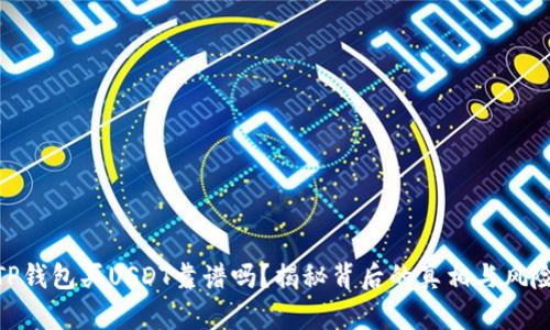 TP钱包买USDT靠谱吗？揭秘背后的真相与风险