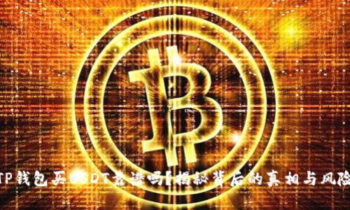 TP钱包买USDT靠谱吗？揭秘背后的真相与风险