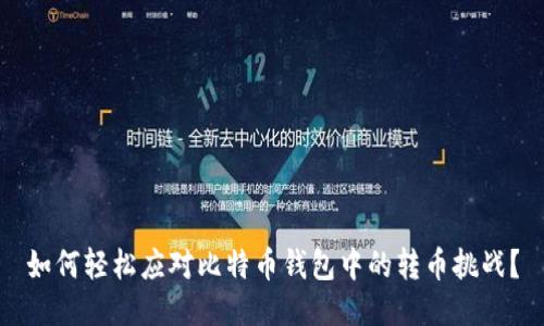 如何轻松应对比特币钱包中的转币挑战？