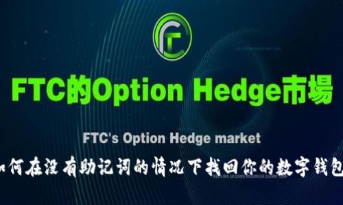 如何在没有助记词的情况下找回你的数字钱包？