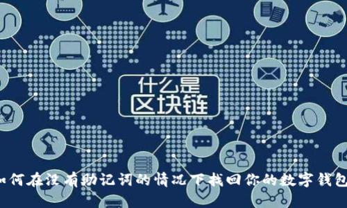 如何在没有助记词的情况下找回你的数字钱包？
