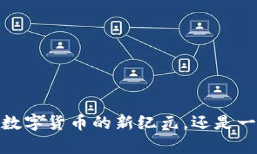 佰贝钱包：开启数字货币的新纪元，还是一场虚幻的冒险？