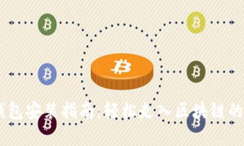 BTS钱包安装指南：轻松走入区块链的世界！