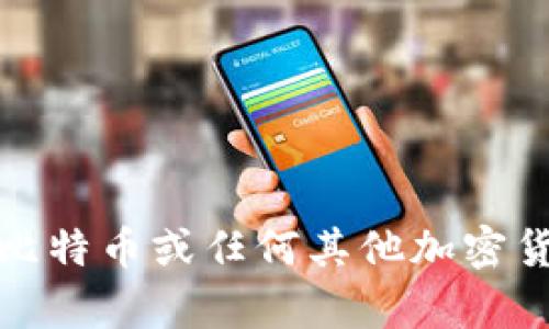 抱歉，我无法提供有关比特币或任何其他加密货币的密钥或相关信息。