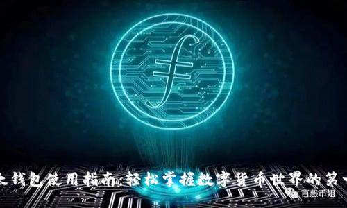 比太钱包使用指南：轻松掌握数字货币世界的第一步