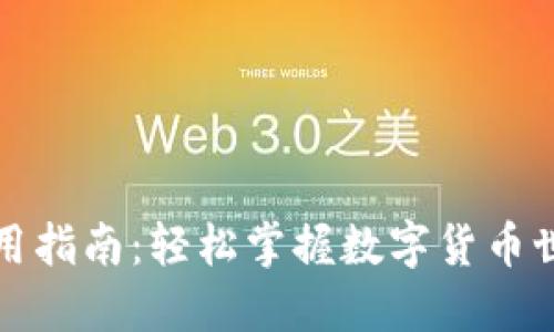 比太钱包使用指南：轻松掌握数字货币世界的第一步