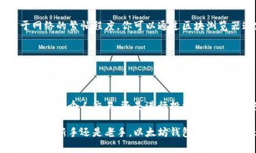 tiaoti轻松掌握以太坊钱包转账的完整过程，别再为转账而烦恼！/tiaoti
以太坊, 钱包, 转账/guanjianci

前言：解锁以太坊转账的世界
在当今的数字化时代，以太坊不仅仅是一个区块链平台，更是一个广泛使用的加密货币。其背后的智能合约技术和去中心化金融（DeFi）正改变着人们的交易形式。尽管以太坊钱包让人可以轻易地存储和转账以太币（ETH），但对许多用户来说，转账过程仍然充满了困惑和挫折感。在这篇文章中，我们将深入探讨以太坊钱包转账的每一个细节，帮助你轻松掌握这一技能，摆脱烦恼。

以太坊钱包简介
在了解转账过程之前，先来了解一下以太坊钱包。以太坊钱包是存储以太币（ETH）和其他以太坊代币的数字工具。它们可以是软件、硬件或者纸质形式。软件钱包包括手机应用和桌面程序，而硬件钱包则是专门的物理设备。每种钱包都有其独特的优缺点，选择合适的钱包类型对于安全储蓄和便捷转账至关重要。

步骤一：确保你的钱包安全
在进行任何转账之前，确保你的以太坊钱包是安全的。使用强密码和两步验证功能，这样能有效保护你的资产不被未授权访问。此外，定期备份钱包，以防丢失或损坏。一旦钱包丢失，资产可能永远无法找回。

步骤二：确认你的 ETH 余额
在转账之前，检查你的余额至关重要。打开你的钱包应用，查看账户信息，确认你有足够的以太币进行转账。通常，转账还需支付网络手续费，这也是你需要考虑的。网络费用因网络拥堵而异，应该留意当前的费用水平，以便顺利完成转账。

步骤三：获取收款人地址
转账的下一个步骤是获取收款人的以太坊地址。确保这个地址完全正确，因为以太坊交易是不可逆的，一旦资金转出，就无法回退。你可以通过直接言语、QR码或其他电子方式与收款人确认。记住，任何疏忽都可能导致你的资金无法找回。

步骤四：发起转账操作
在确认好余额和收款地址后，你可以开始发起转账。根据你所使用的钱包类型，步骤可能略有不同。通常，你需要在“发送”或“转账”选项中输入要转的金额和收款地址。仔细核对所有信息，确保没有错误。

步骤五：选择交易费用
在发起转账时，通常会有一个选项让你选择交易费用。高费用可以加快交易确认速度，而低费用可能会导致交易延迟或未能确认。根据你的需求进行选择，尽量选择这个超高峰时段的适当费用，以确保交易尽快完成。

步骤六：审核并确认
在按下“发送”或“确认”按钮之前，仔细审核所有信息。再三确认收款地址、转账金额和网络费用，一旦发出，交易将无法更改。这是一个关键环节，不可掉以轻心。

步骤七：等待确认
一旦你完成了转账操作，交易就会被发送到以太坊网络进行确认。在区块链上，每笔交易都需要经过矿工的确认，这个过程可能需要几秒钟到几分钟不等，具体时间取决于网络的繁忙程度。你可以通过区块浏览器追踪交易状态，查看转账是否被确认。

步骤八：查看转账结果
在交易被确认后，你会在你的钱包中看到余额的更新，并且收款人也会收到相应的金额。确保与收款人确认这笔交易是否顺利完成，防止任何意外的发生。

结语：自信与掌控
通过上述步骤，相信你在以太坊钱包转账上已经有了清晰的理解。尽管在数字货币的世界中存在一些挑战，通过正确的知识与实践，你完全可以自信地掌控这项技能。无论是用于个人交易，还是进行投资，了解如何安全快捷地转账，将为你在以太坊的旅程提供强大的支持。希望这篇文章对你有所帮助，让你在探索以太坊和数字货币的过程中游刃有余。

未来的数字经济正在快速到来，对于我们每一个人来说，适应和学习这一新兴技能，不仅能帮助我们更好地管理资产，还能在全球范围内建立起更为便捷的交易方式。无论你是新手还是老手，以太坊钱包的转账过程都是你链接数字货币世界的关键环节，掌握这个过程，抓住未来的机遇！