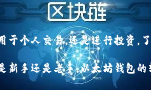 tiaoti轻松掌握以太坊钱包转账的完整过程，别再为转账而烦恼！/tiaoti
以太坊, 钱包, 转账/guanjianci

前言：解锁以太坊转账的世界
在当今的数字化时代，以太坊不仅仅是一个区块链平台，更是一个广泛使用的加密货币。其背后的智能合约技术和去中心化金融（DeFi）正改变着人们的交易形式。尽管以太坊钱包让人可以轻易地存储和转账以太币（ETH），但对许多用户来说，转账过程仍然充满了困惑和挫折感。在这篇文章中，我们将深入探讨以太坊钱包转账的每一个细节，帮助你轻松掌握这一技能，摆脱烦恼。

以太坊钱包简介
在了解转账过程之前，先来了解一下以太坊钱包。以太坊钱包是存储以太币（ETH）和其他以太坊代币的数字工具。它们可以是软件、硬件或者纸质形式。软件钱包包括手机应用和桌面程序，而硬件钱包则是专门的物理设备。每种钱包都有其独特的优缺点，选择合适的钱包类型对于安全储蓄和便捷转账至关重要。

步骤一：确保你的钱包安全
在进行任何转账之前，确保你的以太坊钱包是安全的。使用强密码和两步验证功能，这样能有效保护你的资产不被未授权访问。此外，定期备份钱包，以防丢失或损坏。一旦钱包丢失，资产可能永远无法找回。

步骤二：确认你的 ETH 余额
在转账之前，检查你的余额至关重要。打开你的钱包应用，查看账户信息，确认你有足够的以太币进行转账。通常，转账还需支付网络手续费，这也是你需要考虑的。网络费用因网络拥堵而异，应该留意当前的费用水平，以便顺利完成转账。

步骤三：获取收款人地址
转账的下一个步骤是获取收款人的以太坊地址。确保这个地址完全正确，因为以太坊交易是不可逆的，一旦资金转出，就无法回退。你可以通过直接言语、QR码或其他电子方式与收款人确认。记住，任何疏忽都可能导致你的资金无法找回。

步骤四：发起转账操作
在确认好余额和收款地址后，你可以开始发起转账。根据你所使用的钱包类型，步骤可能略有不同。通常，你需要在“发送”或“转账”选项中输入要转的金额和收款地址。仔细核对所有信息，确保没有错误。

步骤五：选择交易费用
在发起转账时，通常会有一个选项让你选择交易费用。高费用可以加快交易确认速度，而低费用可能会导致交易延迟或未能确认。根据你的需求进行选择，尽量选择这个超高峰时段的适当费用，以确保交易尽快完成。

步骤六：审核并确认
在按下“发送”或“确认”按钮之前，仔细审核所有信息。再三确认收款地址、转账金额和网络费用，一旦发出，交易将无法更改。这是一个关键环节，不可掉以轻心。

步骤七：等待确认
一旦你完成了转账操作，交易就会被发送到以太坊网络进行确认。在区块链上，每笔交易都需要经过矿工的确认，这个过程可能需要几秒钟到几分钟不等，具体时间取决于网络的繁忙程度。你可以通过区块浏览器追踪交易状态，查看转账是否被确认。

步骤八：查看转账结果
在交易被确认后，你会在你的钱包中看到余额的更新，并且收款人也会收到相应的金额。确保与收款人确认这笔交易是否顺利完成，防止任何意外的发生。

结语：自信与掌控
通过上述步骤，相信你在以太坊钱包转账上已经有了清晰的理解。尽管在数字货币的世界中存在一些挑战，通过正确的知识与实践，你完全可以自信地掌控这项技能。无论是用于个人交易，还是进行投资，了解如何安全快捷地转账，将为你在以太坊的旅程提供强大的支持。希望这篇文章对你有所帮助，让你在探索以太坊和数字货币的过程中游刃有余。

未来的数字经济正在快速到来，对于我们每一个人来说，适应和学习这一新兴技能，不仅能帮助我们更好地管理资产，还能在全球范围内建立起更为便捷的交易方式。无论你是新手还是老手，以太坊钱包的转账过程都是你链接数字货币世界的关键环节，掌握这个过程，抓住未来的机遇！