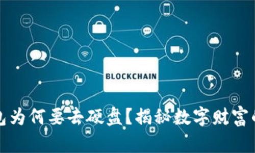 比特币钱包为何要去硬盘？揭秘数字财富的安全保障