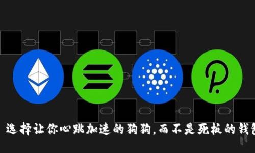 : 选择让你心跳加速的狗狗，而不是死板的钱包