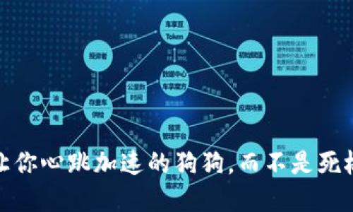 : 选择让你心跳加速的狗狗，而不是死板的钱包