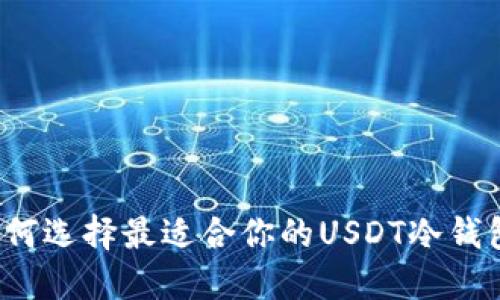 如何选择最适合你的USDT冷钱包？
