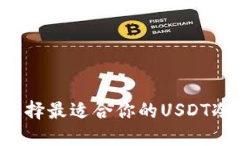 如何选择最适合你的USDT冷钱包？