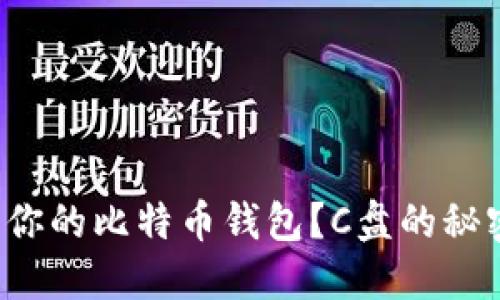 在哪里找到你的比特币钱包？C盘的秘密藏身之处！