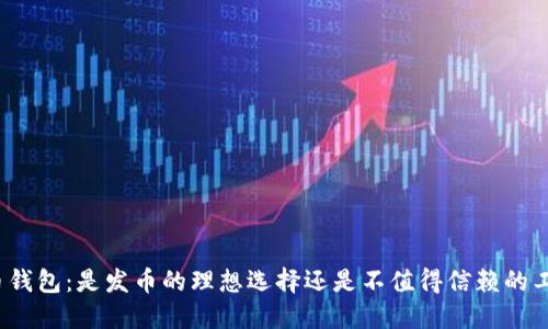 火币钱包：是发币的理想选择还是不值得信赖的工具？