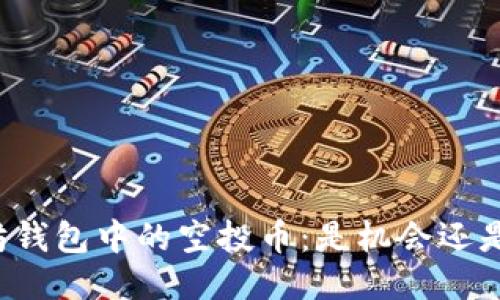 以太坊钱包中的空投币：是机会还是陷阱？