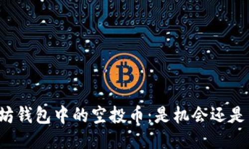 以太坊钱包中的空投币：是机会还是陷阱？