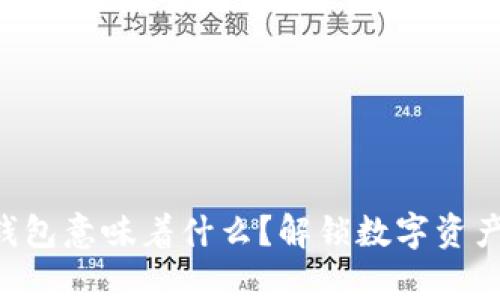 区块链有钱包意味着什么？解锁数字资产的新纪元！