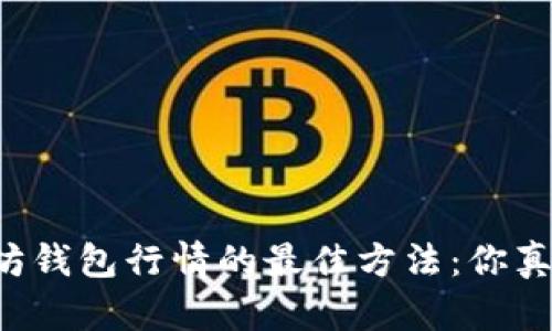 掌握以太坊钱包行情的最佳方法：你真的了解吗？