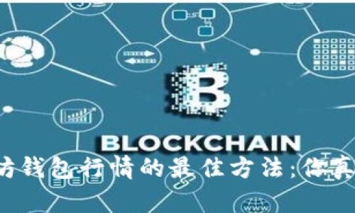 掌握以太坊钱包行情的最佳方法：你真的了解吗？