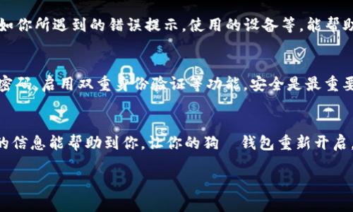   狗帀钱包打不开，是用户的福音还是绝对的挑战？ / 
 guanjianci 狗帀, 钱包打不开, 解决方案 /guanjianci 

引言：狗帀钱包的普遍性与问题
在数字化时代，电子钱包的使用变得愈发普遍，狗帀钱包作为其中一个热门的选择，吸引了无数用户。然而，尽管它提供了方便与安全的支付体验，依然有时会遇到各种各样的问题，其中“钱包打不开”是最让人头疼的情况之一。为什么你的狗帀钱包会打不开？它是否暗示着潜在的风险，还是仅仅由于一些小问题导致的？这里，我们将深入探讨这一问题，并为你提供解决方案。

第一步：确认问题的真相
在与狗帀钱包“斗争”之前，首先要明确它为什么会打不开。可能有多种原因导致这个问题出现：
ul
    listrong网络问题：/strong电子钱包的正常使用需要稳定的网络环境。如果你的网络连接不佳，钱包信息无法加载，从而导致无法打开。/li
    listrong应用程序故障：/strong手机应用程序偶尔会遇到bug。长时间没有更新或存在兼容性问题，也可能会导致应用无法顺利运行。/li
    listrong密码错误：/strong如果钱包是设置了密码的，密码输入错误，通常会导致无法访问。/li
    listrong账户被锁：/strong出于安全考虑，若系统检测到多次错误输入密码，可能会暂时锁定账户。/li
/ul

第二步：排除网络问题
如果确认是网络问题导致钱包打不开，首先尝试重启你的网络设备，比如路由器或调制解调器。此外，确保你的设备信号强，连接方式是否为稳定的Wi-Fi。如果你在公共场所，使用公共Wi-Fi时，也要小心可能的安全隐患。

第三步：更新应用程序
有时候，简单的更新就可以解决很多问题。前往你设备的应用商店，查看是否有狗帀钱包的更新。如果有，请立即更新，并尝试重新打开应用。如果你不是最新版，可能会遇到一些已知的故障或不兼容问题。

第四步：重置密码
如果你怀疑是密码输入错误，不妨尝试重置密码。按照狗帀钱包应用内的“忘记密码”选项，按照指示进行操作。通过更改密码，你不仅能尝试再次访问钱包，还能提升安全性。

第五步：账户解锁
如果你的账户被锁，通常会提供解锁的选择。可能需要回答安全问题，或是通过绑定的邮箱及手机号码进行验证。务必仔细阅读有关解锁的说明，确保提供准确的信息以快速恢复账户使用。

第六步：联系客服求助
当你已经尝试了以上所有步骤却仍然无效时，最好的方法是联系狗帀钱包的客服团队。他们通常有专门的技术支持，能够帮助你解决具体的问题。提供详细信息，比如你所遇到的错误提示，使用的设备等，能帮助他们更快找到解决方案。

第七步：长远方案与预防
解决了问题后，最好考虑一些长远的预防措施，以避免将来再次遇到相同的困扰。这包括定期更新应用，保持设备的系统更新，使用复杂而不过于简单且易于记忆的密码，启用双重身份验证等功能。安全是最重要的，尤其是在处理资金事务时。

总结
狗帀钱包打不开的问题虽然让人沮丧，但通常都是一些小问题导致的，可以通过适当的步骤轻松解决。在遇到问题时，不要慌张，慢慢排查，逐步采取措施。希望以上的信息能帮助到你，让你的狗帀钱包重新开启，享受更便利、快速的数字支付方式。

最后，记得分享你的经验，帮助更多遇到相同问题的人，让大家都能在数字化的浪潮中畅游无阻。