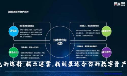 USDT钱包的选择：揭示迷雾，找到最适合你的数字资产保护方案