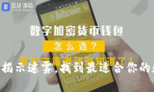 USDT钱包的选择：揭示迷雾，找到最适合你的数字资产保护方案