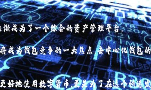 
钱包与区块链：你真的了解它们之间的区别吗？

区块链, 钱包, 数字货币/guanjianci

引言：为什么理解钱包与区块链的区别至关重要?
在当今数字经济的浪潮中，区块链技术和数字钱包成为了许多人生活中不可或缺的部分，但对于许多人来说，它们仍然是陌生而复杂的概念。究竟钱包与区块链之间的差异是什么？它们各自的功能和应用场景又如何？这篇文章将为你解开这些疑问，带你深入理解这两者间的关系和区别。

区块链：数字世界的底层基础设施
区块链是一种分布式账本技术，最早应用于比特币，它不仅仅是一个去中心化的数据库，更是一个记录和验证交易的系统。所有的数据都以块的形式存储，每一个块都通过加密技术与前一个块相连，从而形成一个不可篡改的链。这意味着，一旦信息被记录下来，就无法被修改或删除，确保了数据的透明性和安全性。

钱包：通往区块链世界的钥匙
与其说钱包是存储数字资产的地方，不如说它是与区块链网络交互的桥梁。数字钱包的主要功能是存储用户的公钥和私钥。这些密钥是用户进行交易的核心，公钥相当于银行的账户号码，所有人都可以看到它；而私钥则像是你的密码，只有你自己应当保管，保护好它防止别人获取。钱包可以分为热钱包和冷钱包两种：热钱包是连接互联网的，用于进行日常交易；而冷钱包则是离线的，以更高的安全性保存你的资产。

二者的关键区别
虽然钱包和区块链密切相关，但它们起到的角色截然不同。区块链是记录和验证交易的技术基础，而钱包则是用户与这一体系的接口。在这里，我们将具体探讨二者之间的一些关键区别：

h41. 功能与角色/h4
区块链的主要功能是确保交易的透明性、安全性与去中心化。它会记录所有的交易，提供一种信任机制，消除中介的必要。而钱包的功能则是提供一个安全且用户友好的界面，帮助用户管理和交易他们的数字资产。钱包的存在让普通用户能够方便地访问区块链，而不需要深入了解背后的技术。

h42. 数据存储/h4
区块链的数据是公开透明的，任何人都可以查看链上的交易记录。而钱包本身则并不存储你的数字货币，而是保存着访问这些货币的密钥。用简单的比喻来说，区块链就像是一家银行的账本，而钱包则如同你的银行卡，只有掌握密码的人才能提取或存入资金。

h43. 使用者的体验/h4
在用户体验方面，区块链技术本身对普通用户显得有些复杂和抽象；相对而言，数字钱包提供了更直观的界面，让用户可以轻松进行充值、转账和兑换。这里的关键在于，好的钱包应用能够让用户在不自觉中体验到区块链的便利，而不需要了解其底层的复杂原理。

钱包与区块链的应用实例
要更好地理解钱包与区块链的区别，让我们用实际的应用场景来看看它们如何协同工作：

h41. 购买商品/h4
当你使用数字货币在线购买商品时，首先需要通过你的数字钱包发起交易，这时候你可能会输入商家提供的二维码，扫描后确认交易。此时，钱包利用你的私钥，通过区块链网络向商家的钱包发送交易请求。区块链在这里确保交易的真实性和安全性，而钱包则负责操作的便捷。

h42. 交易记录查询/h4
假设你想查看历史交易记录。通过你的数字钱包，你可能会看到一系列交易的明细。但实际上，这些数据是存储在区块链网络中的真实记录，通过钱包的界面来展示。方便的用户界面让你轻松获取信息，而底层的区块链则保证了数据的可靠性和准确性。

未来发展：钱包与区块链的结合
随着区块链技术的进步，钱包的功能也在不断演变。从最初的简单交易功能到如今的多币种支撑、DeFi（去中心化金融）服务等，各种新的应用不断涌现。钱包不仅是存储资产的工具，更逐渐成为了一个综合的资产管理平台。

区块链技术的发展也在推动钱包的升级。在不久的将来，我们可能会看到更多集成了智能合约功能的钱包应用，让用户在进行交易时可以享受到更高的自动化和便捷性。同时，安全性也将成为钱包竞争的一大焦点，去中心化钱包的出现，让更多用户回归对自身资产的控制，从而提升对数字资产的信任度。

总结：钱包与区块链的密不可分
在数字货币和区块链的生态体系中，钱包和区块链就像两条互为依存的河流。一条流淌着历史的记载，另一条则承载着个人的资产和故事。理解这两者之间的区别和联系，不仅仅是为了更好地使用数字货币，更是为了在这个快速发展的技术时代，找到适合自己的参与方式。不管你是数字货币的新手还是资深玩家，掌握钱包与区块链的知识，将帮助你更顺畅地驾驭这个充满可能性的未来。