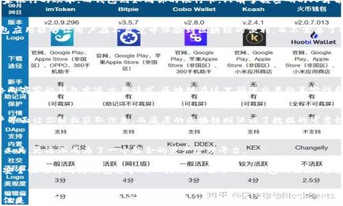 
钱包与区块链：你真的了解它们之间的区别吗？

区块链, 钱包, 数字货币/guanjianci

引言：为什么理解钱包与区块链的区别至关重要?
在当今数字经济的浪潮中，区块链技术和数字钱包成为了许多人生活中不可或缺的部分，但对于许多人来说，它们仍然是陌生而复杂的概念。究竟钱包与区块链之间的差异是什么？它们各自的功能和应用场景又如何？这篇文章将为你解开这些疑问，带你深入理解这两者间的关系和区别。

区块链：数字世界的底层基础设施
区块链是一种分布式账本技术，最早应用于比特币，它不仅仅是一个去中心化的数据库，更是一个记录和验证交易的系统。所有的数据都以块的形式存储，每一个块都通过加密技术与前一个块相连，从而形成一个不可篡改的链。这意味着，一旦信息被记录下来，就无法被修改或删除，确保了数据的透明性和安全性。

钱包：通往区块链世界的钥匙
与其说钱包是存储数字资产的地方，不如说它是与区块链网络交互的桥梁。数字钱包的主要功能是存储用户的公钥和私钥。这些密钥是用户进行交易的核心，公钥相当于银行的账户号码，所有人都可以看到它；而私钥则像是你的密码，只有你自己应当保管，保护好它防止别人获取。钱包可以分为热钱包和冷钱包两种：热钱包是连接互联网的，用于进行日常交易；而冷钱包则是离线的，以更高的安全性保存你的资产。

二者的关键区别
虽然钱包和区块链密切相关，但它们起到的角色截然不同。区块链是记录和验证交易的技术基础，而钱包则是用户与这一体系的接口。在这里，我们将具体探讨二者之间的一些关键区别：

h41. 功能与角色/h4
区块链的主要功能是确保交易的透明性、安全性与去中心化。它会记录所有的交易，提供一种信任机制，消除中介的必要。而钱包的功能则是提供一个安全且用户友好的界面，帮助用户管理和交易他们的数字资产。钱包的存在让普通用户能够方便地访问区块链，而不需要深入了解背后的技术。

h42. 数据存储/h4
区块链的数据是公开透明的，任何人都可以查看链上的交易记录。而钱包本身则并不存储你的数字货币，而是保存着访问这些货币的密钥。用简单的比喻来说，区块链就像是一家银行的账本，而钱包则如同你的银行卡，只有掌握密码的人才能提取或存入资金。

h43. 使用者的体验/h4
在用户体验方面，区块链技术本身对普通用户显得有些复杂和抽象；相对而言，数字钱包提供了更直观的界面，让用户可以轻松进行充值、转账和兑换。这里的关键在于，好的钱包应用能够让用户在不自觉中体验到区块链的便利，而不需要了解其底层的复杂原理。

钱包与区块链的应用实例
要更好地理解钱包与区块链的区别，让我们用实际的应用场景来看看它们如何协同工作：

h41. 购买商品/h4
当你使用数字货币在线购买商品时，首先需要通过你的数字钱包发起交易，这时候你可能会输入商家提供的二维码，扫描后确认交易。此时，钱包利用你的私钥，通过区块链网络向商家的钱包发送交易请求。区块链在这里确保交易的真实性和安全性，而钱包则负责操作的便捷。

h42. 交易记录查询/h4
假设你想查看历史交易记录。通过你的数字钱包，你可能会看到一系列交易的明细。但实际上，这些数据是存储在区块链网络中的真实记录，通过钱包的界面来展示。方便的用户界面让你轻松获取信息，而底层的区块链则保证了数据的可靠性和准确性。

未来发展：钱包与区块链的结合
随着区块链技术的进步，钱包的功能也在不断演变。从最初的简单交易功能到如今的多币种支撑、DeFi（去中心化金融）服务等，各种新的应用不断涌现。钱包不仅是存储资产的工具，更逐渐成为了一个综合的资产管理平台。

区块链技术的发展也在推动钱包的升级。在不久的将来，我们可能会看到更多集成了智能合约功能的钱包应用，让用户在进行交易时可以享受到更高的自动化和便捷性。同时，安全性也将成为钱包竞争的一大焦点，去中心化钱包的出现，让更多用户回归对自身资产的控制，从而提升对数字资产的信任度。

总结：钱包与区块链的密不可分
在数字货币和区块链的生态体系中，钱包和区块链就像两条互为依存的河流。一条流淌着历史的记载，另一条则承载着个人的资产和故事。理解这两者之间的区别和联系，不仅仅是为了更好地使用数字货币，更是为了在这个快速发展的技术时代，找到适合自己的参与方式。不管你是数字货币的新手还是资深玩家，掌握钱包与区块链的知识，将帮助你更顺畅地驾驭这个充满可能性的未来。