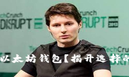 如何选择最适合你的以太坊钱包？揭开选择的迷雾，避开常见陷阱！