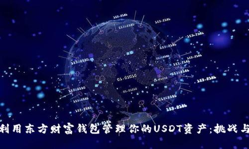 如何利用东方财富钱包管理你的USDT资产：挑战与机遇