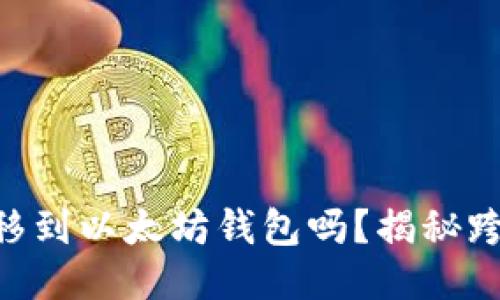 TRC20代币能直接转移到以太坊钱包吗？揭秘跨链转账的挑战与机会