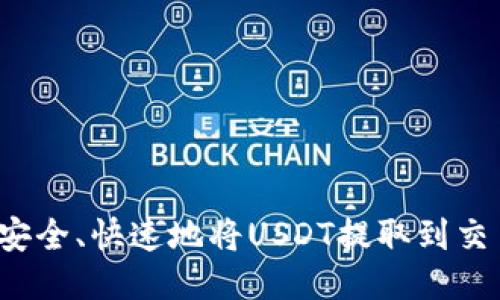 如何安全、快速地将USDT提取到交易所？