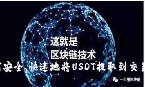 如何安全、快速地将USDT提取到交易所？