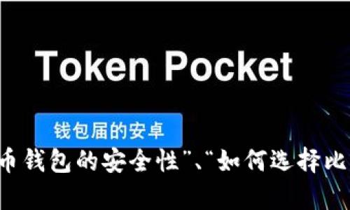 请提供更多具体的内容或问题，例如“比特币钱包的安全性”、“如何选择比特币钱包”等，以便我为您生成相关和内容。