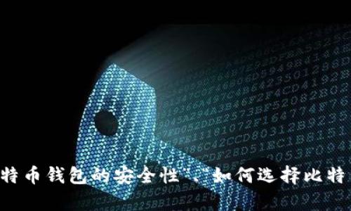 请提供更多具体的内容或问题，例如“比特币钱包的安全性”、“如何选择比特币钱包”等，以便我为您生成相关和内容。