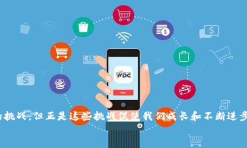   挑战以太坊钱包的开发：Java开发者的全面指南 / 
 guanjianci 以太坊, 钱包开发, Java /guanjianci 

引言：以太坊钱包的魅力与挑战
在区块链技术的快速发展中，以太坊无疑是最具影响力的平台之一。它不仅支持智能合约，还允许开发者构建各种去中心化应用（DApps）。其中，以太坊钱包作为用户与区块链互动的桥梁，承担着重要的角色。而对于许多Java开发者而言，面对这一挑战，既是机遇也是一种自我提升的过程。本文将深入探讨如何利用Java技术开发以太坊钱包，从基础概念到实际应用，帮助你克服开发过程中的各种挑战。

第一部分：理解以太坊钱包的构成
在开启钱包开发之旅之前，首先要了解以太坊钱包的基本构成。简单来说，以太坊钱包是一个存储以太币（ETH）和ERC-20代币的工具。其核心功能包括：
ul
    li生成和管理用户的公钥和私钥/li
    li发送和接收以太币或代币/li
    li查询账户余额和交易历史/li
/ul
以太坊钱包有不同的类型，比如：热钱包、冷钱包、软件钱包、硬件钱包等。每种类型都有各自的优缺点，开发者在设计时需要根据具体需求来选择。

第二部分：Java与以太坊钱包的结合
Java作为一种广泛使用的编程语言，其强大的生态系统和丰富的库为以太坊钱包的开发提供了良好的支持。特别是在处理网络请求、数据存储和用户接口方面，Java有许多优秀的框架可供选择。
在开发以太坊钱包时，可以利用以下几种库和工具：
ul
    listrongWeb3j：/strong这是一个与以太坊网络互动的Java库，可以轻松实现交易签名、合约调用等功能。/li
    listrongGson：/strong用于处理JSON格式的数据，便于与以太坊节点进行高效通信。/li
    listrongSpring Boot：/strong帮助构建后端服务，提升开发效率。/li
/ul

第三部分：开发环境准备
在开始开发之前，需要准备合适的开发环境。首先，你需要安装JDK（Java Development Kit），可以选择最新的稳定版本。然后，设置一个IDE（集成开发环境），如IntelliJ IDEA或Eclipse，来管理项目和代码。
接着，添加所需的依赖库。在你的项目的pom.xml文件中，加入Web3j和Gson的依赖项。这样可以确保你在项目中方便地使用它们的功能。
pre
code

                                </div>
                            </div>
                        </div>
                        <div class=