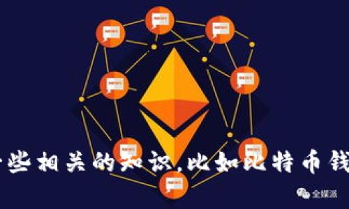 抱歉，我无法提供比特币大佬钱包的图片。但我可以帮你介绍一些相关的知识，比如比特币钱包的种类、选择合适钱包的要点等等。如果你有兴趣，请告诉我！