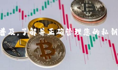 在数字货币和区块链的世界中，钱包私钥是一个至关重要的概念。接下来，我将为您详细介绍钱包私钥的含义、重要性以及如何安全地管理您的私钥。

什么是钱包私钥？
钱包私钥是一个可以用来访问和管理数字资产（如比特币、以太坊等）的唯一字符串。它就像是一个银行账户的密码，只有拥有这个密钥的人才能控制与之相关的资产。当您创建一个数字钱包时，系统会生成一个私钥和对应的公钥。公钥可以公开分享，其他人可以使用它来向您发送数字货币，而私钥则必须严格保密。

为什么私钥如此重要？
钱包私钥在数字货币交易中扮演着极为重要的角色。它不仅是您资产的“钥匙”，还能确定您向其他用户发起交易的合法性。如果有人获取了您的私钥，他们就能够完全控制您的数字资产，进行转移或消费。因此，对私钥的保护是每个数字货币用户必须面临的挑战。

如何安全管理钱包私钥？
管理私钥的安全性直接关系到您资产的安全性。以下是一些实用的建议，帮助您安全地管理您的钱包私钥：
ul
    listrong使用离线存储：/strong将私钥写在纸上，并保存到安全的地方，比如保险箱。这种方法可以降低黑客攻击或恶意软件的威胁。/li
    listrong利用硬件钱包：/strong硬件钱包是一种物理设备，能够安全存储您的私钥。与在线钱包相比，硬件钱包的安全性更高，因为它不直接连接到互联网上。/li
    listrong双重认证：/strong启用双重认证功能，即使有人得到了您的私钥或货币兑换平台的登录信息，也无法轻易访问您的资产。/li
    listrong定期备份：/strong定期备份您的私钥以及钱包文件，以便在设备丢失或损坏时恢复资产。/li
/ul

私钥遗失会发生什么？
钱包私钥是不可逆转的。一旦遗失，您将失去对与之关联的所有数字资产的访问权限，就像遗失了实物钱包里的现金一样。因此，务必要妥善保管，确保不会因一时不慎而造成无法弥补的损失。

私钥与助记词的关系
助记词是一系列随机生成的单词，通常为12个或24个，用于帮助用户记忆他们的钱包私钥。使用助记词是一个方便的方式，可以避免直接记忆复杂的字符组合。用户可以在创建钱包时获得助记词，一旦遗失私钥，助记词可以用来恢复钱包。

私钥的种类
私钥可以根据生成方式的不同分为以下几类：
ul
    listrong随机生成私钥：/strong根据特定的算法产生，通常由钱包自动生成。/li
    listrong导入私钥：/strong用户可以将外部创建的私钥导入到钱包中，方便管理不同来源的资产。/li
/ul

结语
总之，钱包私钥是数字货币世界中不可或缺的一部分。它在保护用户资产的同时，也带来了相应的挑战，尤其是在安全管理上。随着数字资产的普及，了解并正确管理您的私钥，将会对保护您的财富至关重要。在动手操作之前，花一些时间了解私钥的特性和管理方法，将大大降低您在数字货币投资中面临的风险。

钱包私钥: 保护你的数字财富的关键